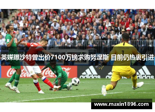 英媒曝沙特曾出价7100万镑求购努涅斯 目前仍热衷引进