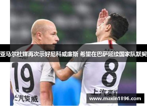 亚马尔社媒再次示好尼科威廉斯 希望在巴萨延续国家队默契
