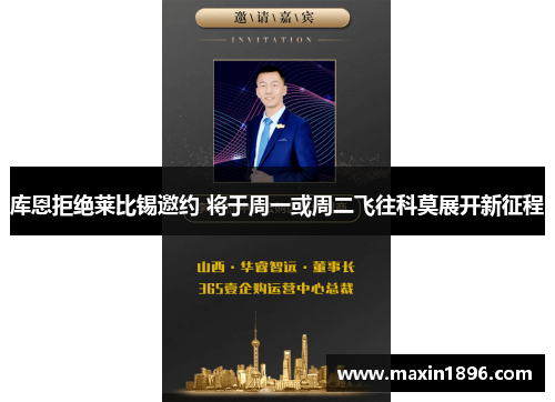 库恩拒绝莱比锡邀约 将于周一或周二飞往科莫展开新征程