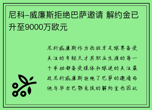 尼科-威廉斯拒绝巴萨邀请 解约金已升至9000万欧元
