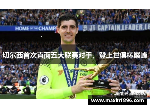 切尔西首次直面五大联赛对手，登上世俱杯巅峰