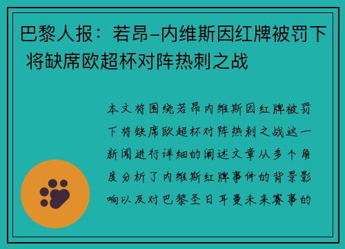 巴黎人报：若昂-内维斯因红牌被罚下 将缺席欧超杯对阵热刺之战