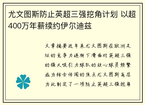 尤文图斯防止英超三强挖角计划 以超400万年薪续约伊尔迪兹