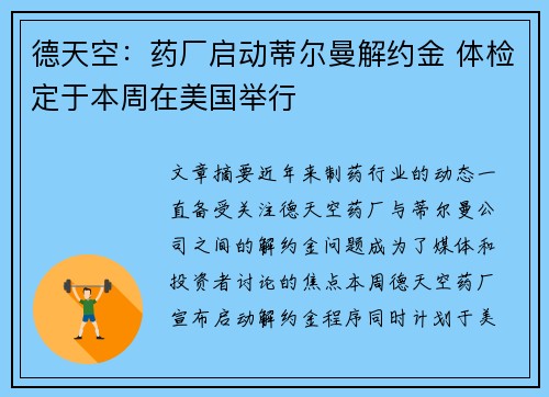 德天空：药厂启动蒂尔曼解约金 体检定于本周在美国举行