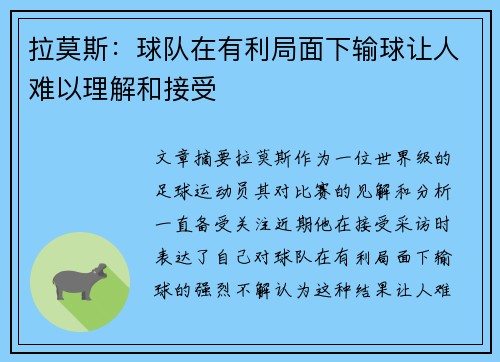拉莫斯：球队在有利局面下输球让人难以理解和接受