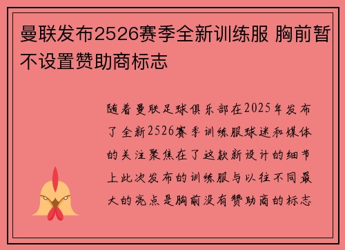 曼联发布2526赛季全新训练服 胸前暂不设置赞助商标志