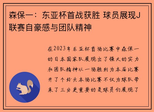 森保一：东亚杯首战获胜 球员展现J联赛自豪感与团队精神