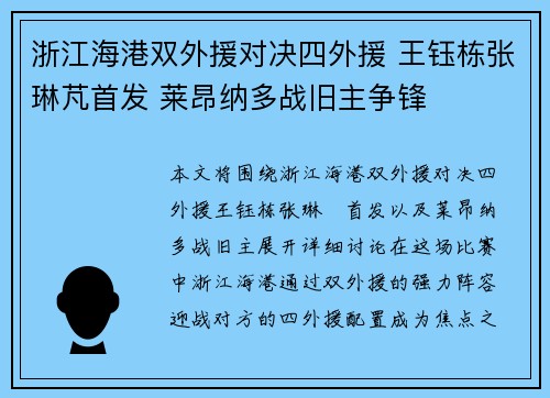 浙江海港双外援对决四外援 王钰栋张琳芃首发 莱昂纳多战旧主争锋