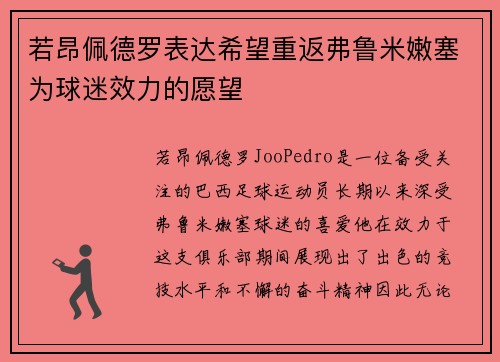 若昂佩德罗表达希望重返弗鲁米嫩塞为球迷效力的愿望