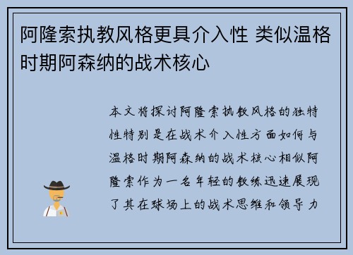 阿隆索执教风格更具介入性 类似温格时期阿森纳的战术核心