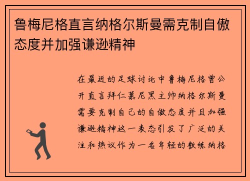 鲁梅尼格直言纳格尔斯曼需克制自傲态度并加强谦逊精神