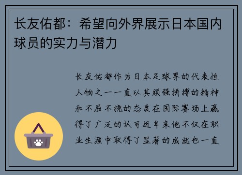 长友佑都：希望向外界展示日本国内球员的实力与潜力