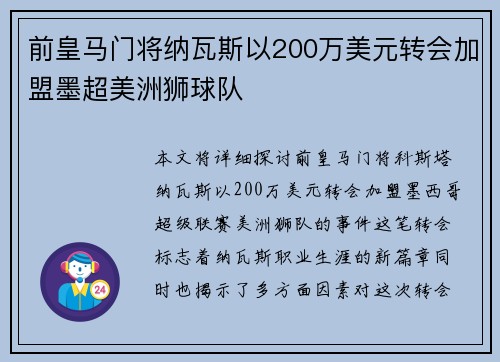 前皇马门将纳瓦斯以200万美元转会加盟墨超美洲狮球队