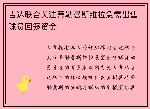 吉达联合关注蒂勒曼斯维拉急需出售球员回笼资金