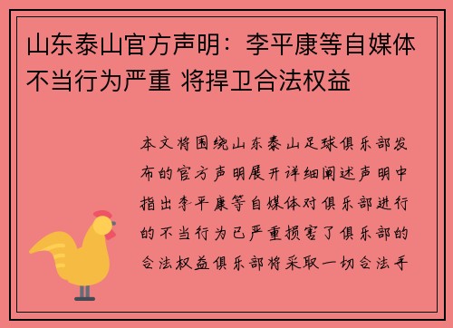山东泰山官方声明：李平康等自媒体不当行为严重 将捍卫合法权益