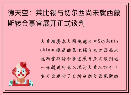 德天空：莱比锡与切尔西尚未就西蒙斯转会事宜展开正式谈判