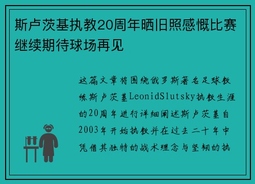 斯卢茨基执教20周年晒旧照感慨比赛继续期待球场再见