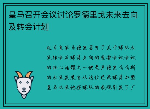 皇马召开会议讨论罗德里戈未来去向及转会计划