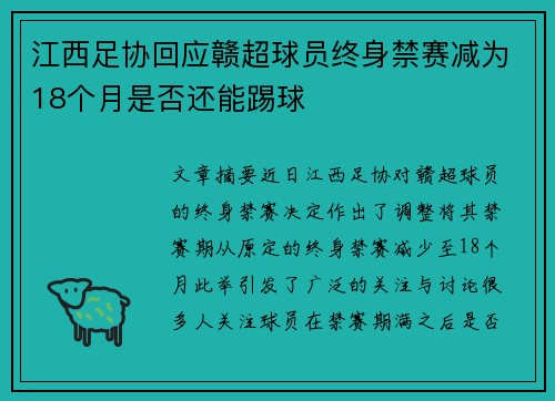江西足协回应赣超球员终身禁赛减为18个月是否还能踢球