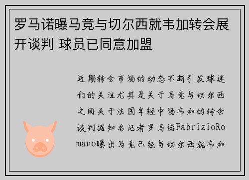 罗马诺曝马竞与切尔西就韦加转会展开谈判 球员已同意加盟