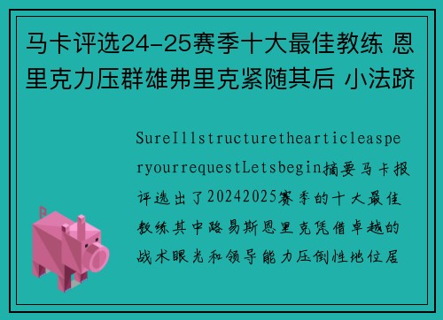 马卡评选24-25赛季十大最佳教练 恩里克力压群雄弗里克紧随其后 小法跻身榜单