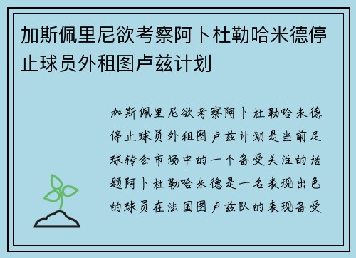 加斯佩里尼欲考察阿卜杜勒哈米德停止球员外租图卢兹计划
