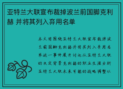 亚特兰大联宣布裁掉波兰前国脚克利赫 并将其列入弃用名单