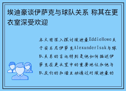 埃迪豪谈伊萨克与球队关系 称其在更衣室深受欢迎