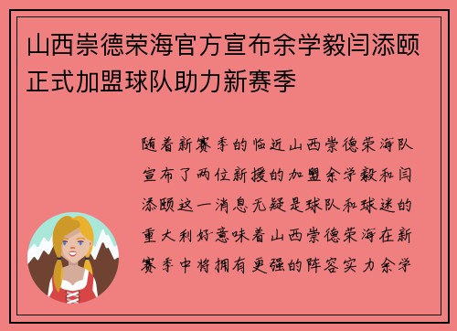 山西崇德荣海官方宣布余学毅闫添颐正式加盟球队助力新赛季
