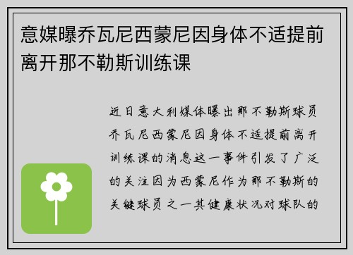 意媒曝乔瓦尼西蒙尼因身体不适提前离开那不勒斯训练课