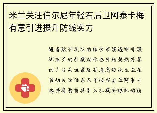 米兰关注伯尔尼年轻右后卫阿泰卡梅有意引进提升防线实力