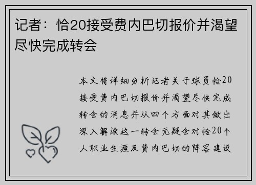记者：恰20接受费内巴切报价并渴望尽快完成转会