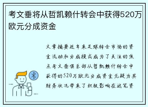 考文垂将从哲凯赖什转会中获得520万欧元分成资金