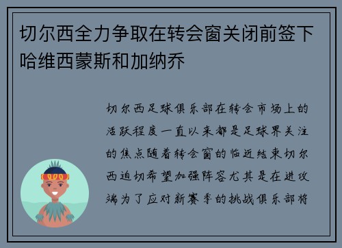 切尔西全力争取在转会窗关闭前签下哈维西蒙斯和加纳乔