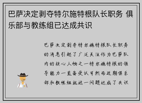巴萨决定剥夺特尔施特根队长职务 俱乐部与教练组已达成共识