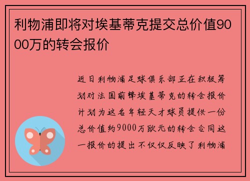 利物浦即将对埃基蒂克提交总价值9000万的转会报价