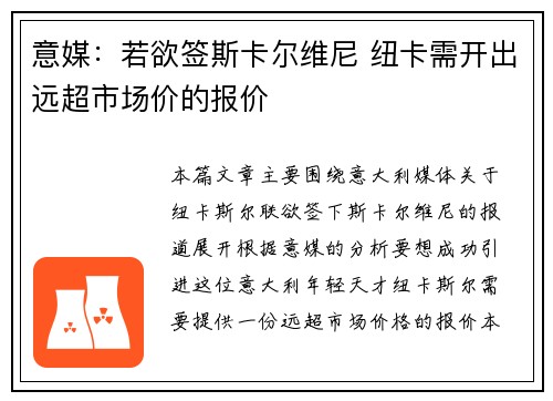 意媒：若欲签斯卡尔维尼 纽卡需开出远超市场价的报价