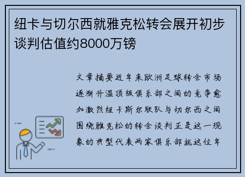 纽卡与切尔西就雅克松转会展开初步谈判估值约8000万镑