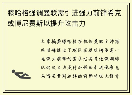滕哈格强调曼联需引进强力前锋希克或博尼费斯以提升攻击力