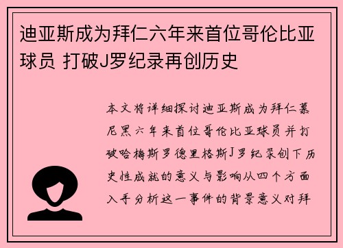 迪亚斯成为拜仁六年来首位哥伦比亚球员 打破J罗纪录再创历史