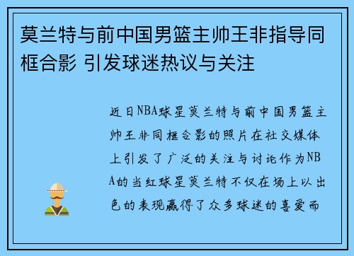 莫兰特与前中国男篮主帅王非指导同框合影 引发球迷热议与关注