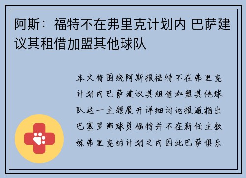阿斯：福特不在弗里克计划内 巴萨建议其租借加盟其他球队