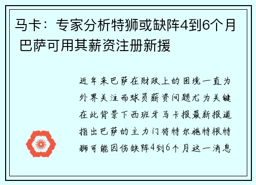 马卡：专家分析特狮或缺阵4到6个月 巴萨可用其薪资注册新援