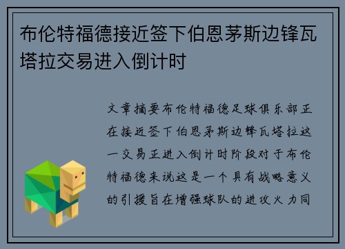 布伦特福德接近签下伯恩茅斯边锋瓦塔拉交易进入倒计时