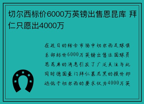 切尔西标价6000万英镑出售恩昆库 拜仁只愿出4000万