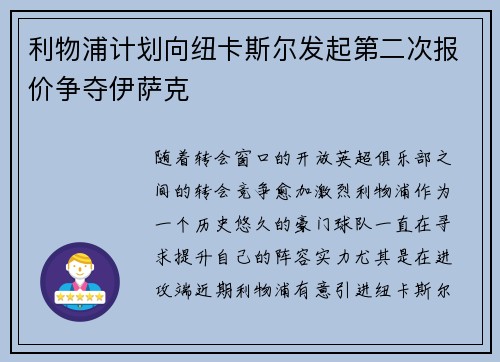 利物浦计划向纽卡斯尔发起第二次报价争夺伊萨克