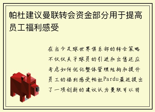 帕杜建议曼联转会资金部分用于提高员工福利感受