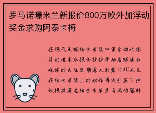 罗马诺曝米兰新报价800万欧外加浮动奖金求购阿泰卡梅