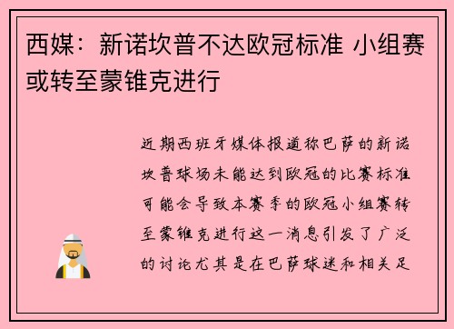 西媒：新诺坎普不达欧冠标准 小组赛或转至蒙锥克进行