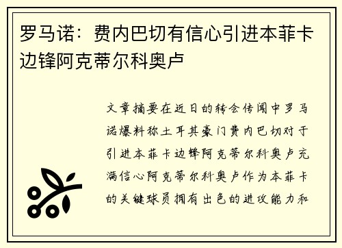 罗马诺：费内巴切有信心引进本菲卡边锋阿克蒂尔科奥卢